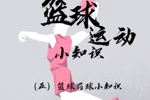  如何利用慢动作回放改进篮球罚球技术？